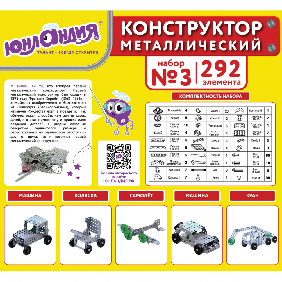 Конструктор металлический "Для уроков труда № 3" развивающий, 292 элемента