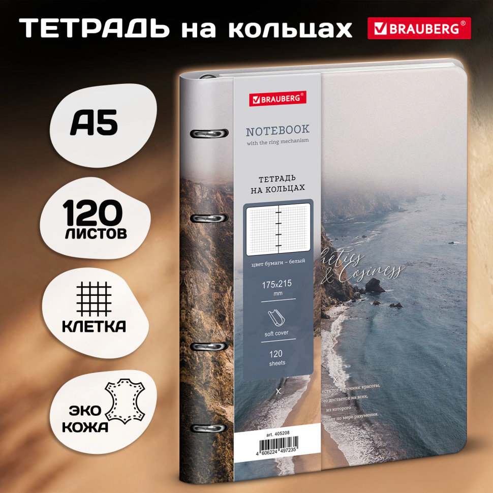 Тетрадь на кольцах А5 120 листов, размер 175 х 215 мм, обложка под кожу, BRAUBERG VISTA, "Aesthetics & Cosiness", 405208
