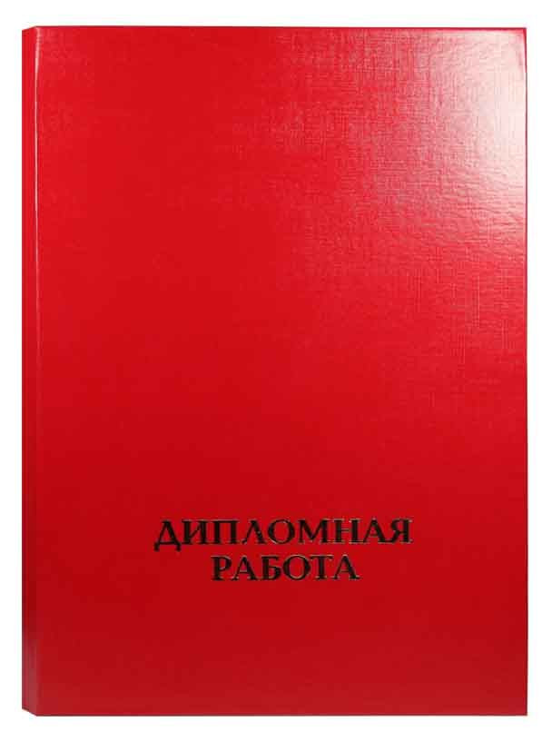 Папка ДИПЛОМНАЯ РАБОТА А4 с гребешком, бумвинил, 4 отверстия, шнуровка, жесткая обложка, красная