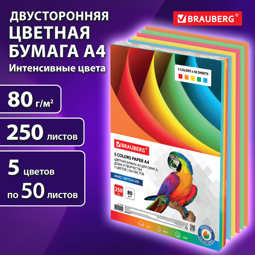 Бумага цветная А4 80 г/м2, пачка 250 листов (5 цветов по 50 листов), интенсивные цвета