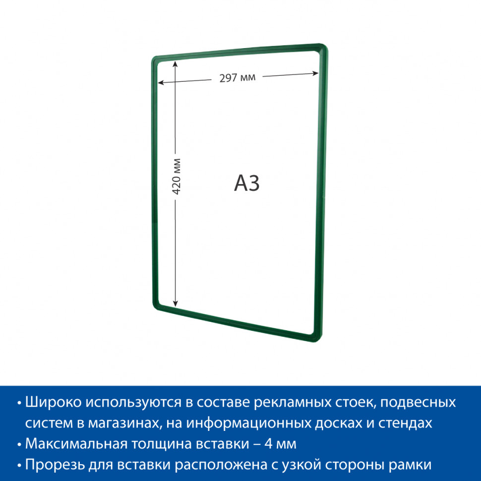 Рамка-POS для ценников, рекламы и объявлений А3, без защитного экрана, зеленая Рамка-POS для ценников, рекламы и объявлений А3, без защитного экрана, зеленая