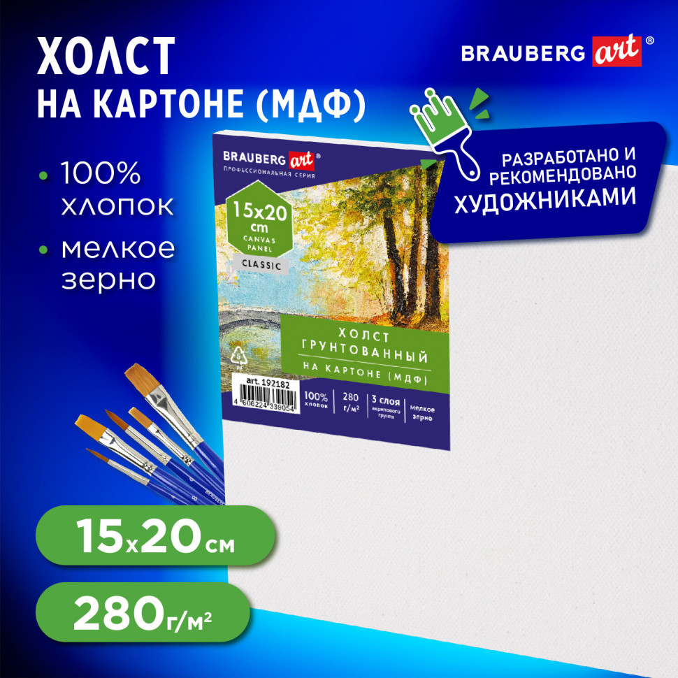 Холст на картоне 15 х 20 см, плотность 280 г/м2, грунтованный, 100% хлопок, BRAUBERG ART CLASSIC, 192182