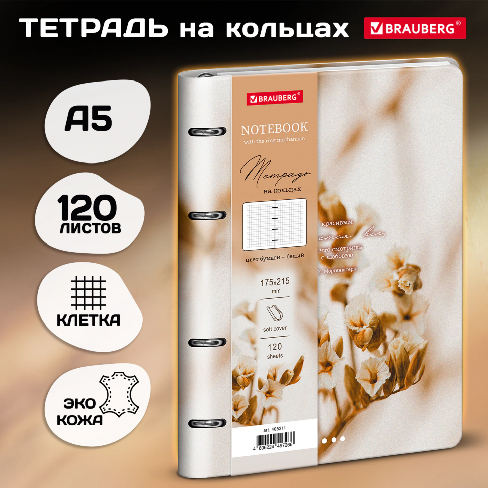 Тетрадь на кольцах А5 120 листов, размер 175 х 215 мм, обложка под кожу, BRAUBERG VISTA, "Elegant", 405211