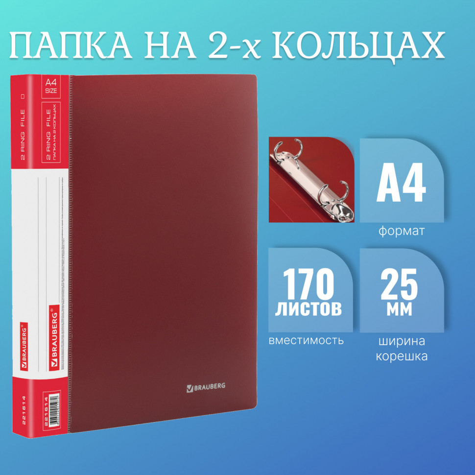 Папка на двух кольцах BRAUBERG "Стандарт", корешок 25 мм, вместимость до 170 листов, толщина пластика 0,8 мм, цвет красный, 221614