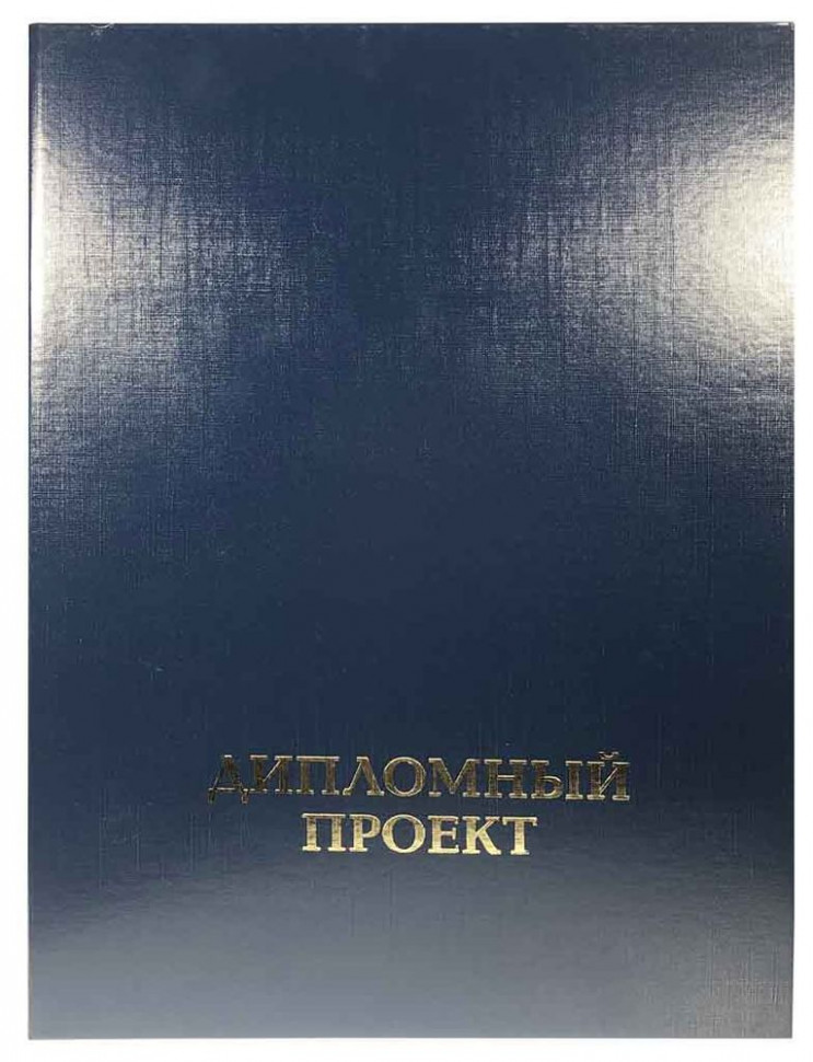 Папка "Дипломный проект" с гребешком, завязками, 4 отверстиями, бумвинил, жесткая обложка, цвет синий