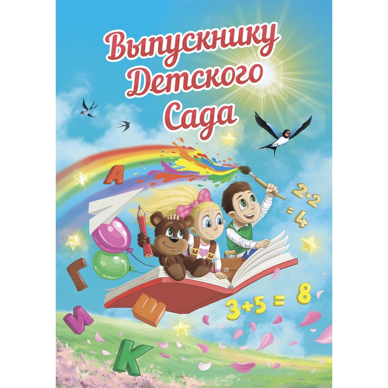 Папка адресная поздравительная "Выпускнику детского сада"