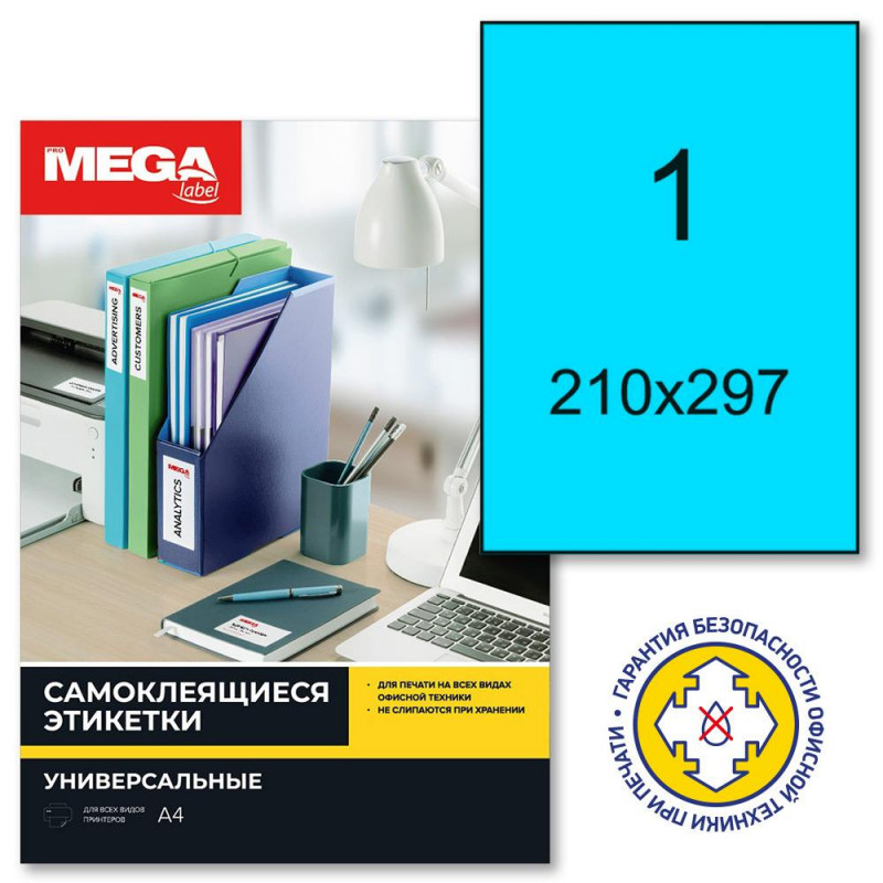 Этикетки самоклеящиеся Mega Label А4, голубой цвет, пачка 100 листов