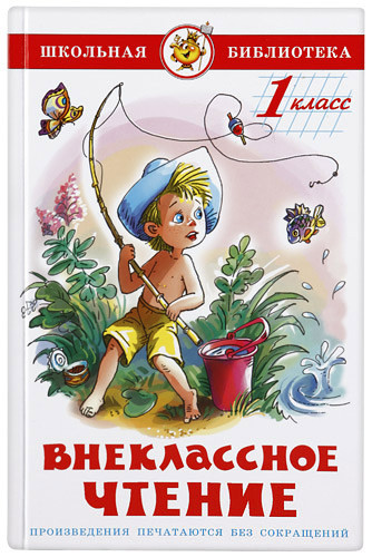 Сборник "Внеклассное чтение для первого класса"