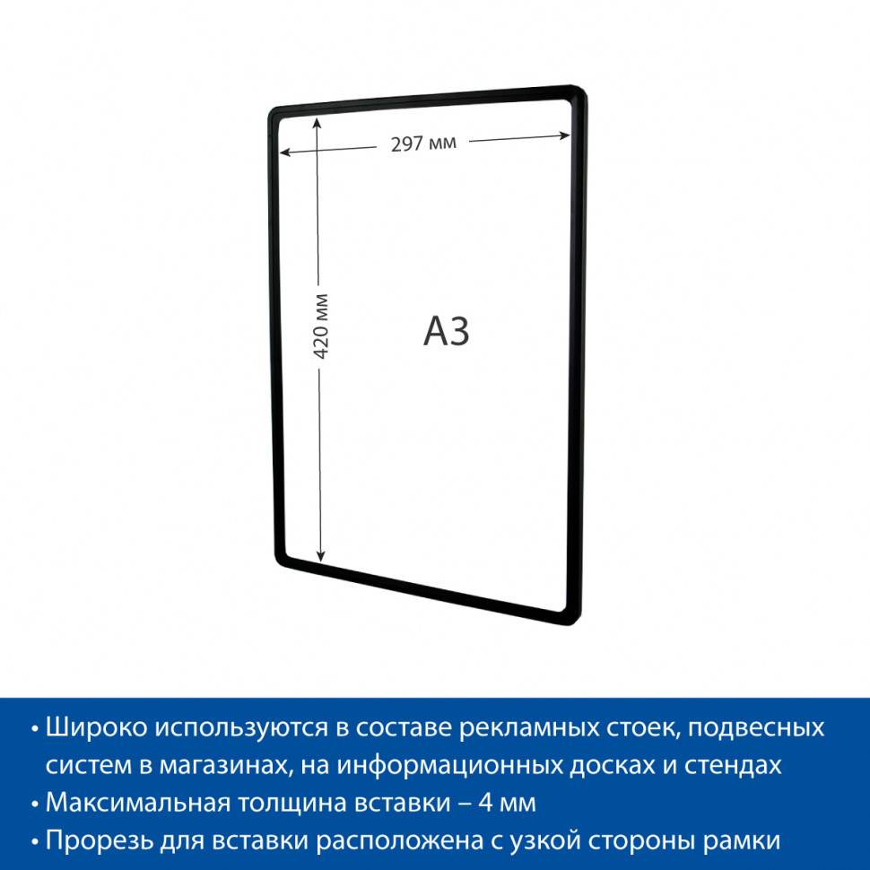 Рамка-POS для ценников, рекламы и объявлений А3, без защитного экрана, черная