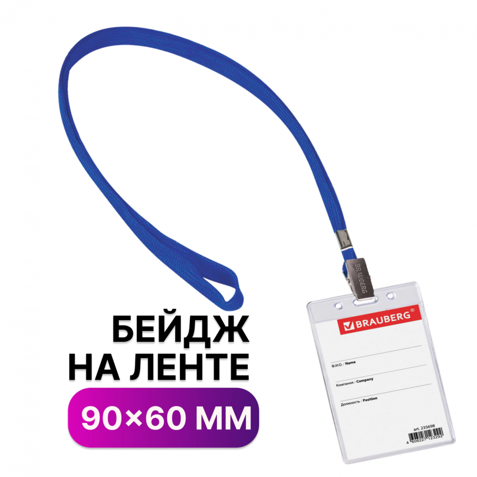 Бейдж вертикальный, внутренний размер 90 х 60 мм, на синей ленте 45 см