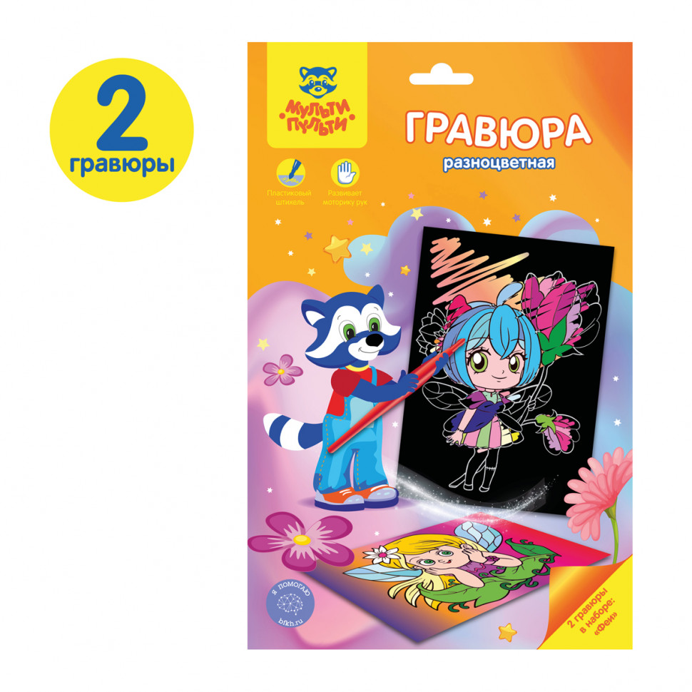 Гравюра Мульти-Пульти "Феи" А5, разноцветная основа, уп. 2 гравюры