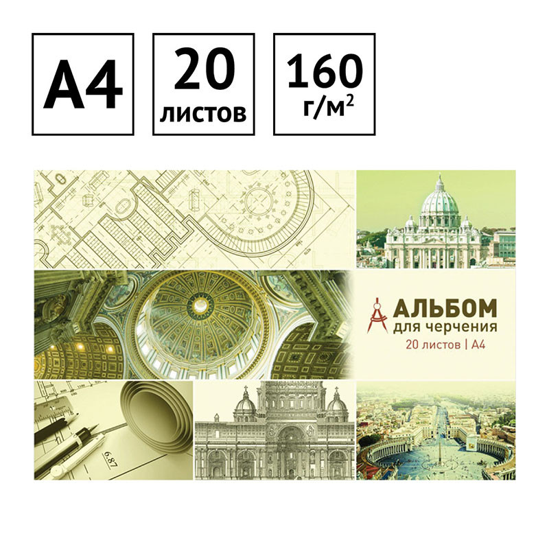 Альбом для черчения ArtSpace, 20 листов А4 на склейке, блок 160 г/м2