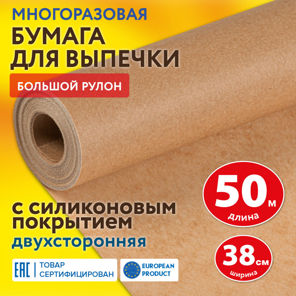 Бумага для выпекания силиконизированная бурая, плотность 40-41 г/м2, рулон 380 мм х 50 м
