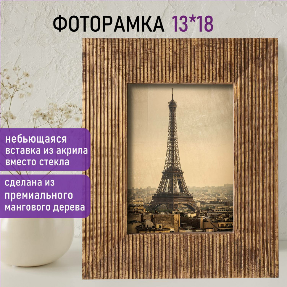 Рамка из мангового дерева BRAUBERG LOFT ANCIENT, размер фотографии 13 х 18 см, вставка акрил, габаритный размер 22 х 27 см, 391285