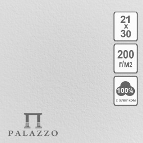 Бумага для акварели белая А4 (210 х 300 мм), плотность 200 г/м2, хлопок 100%, уп. 5 листов