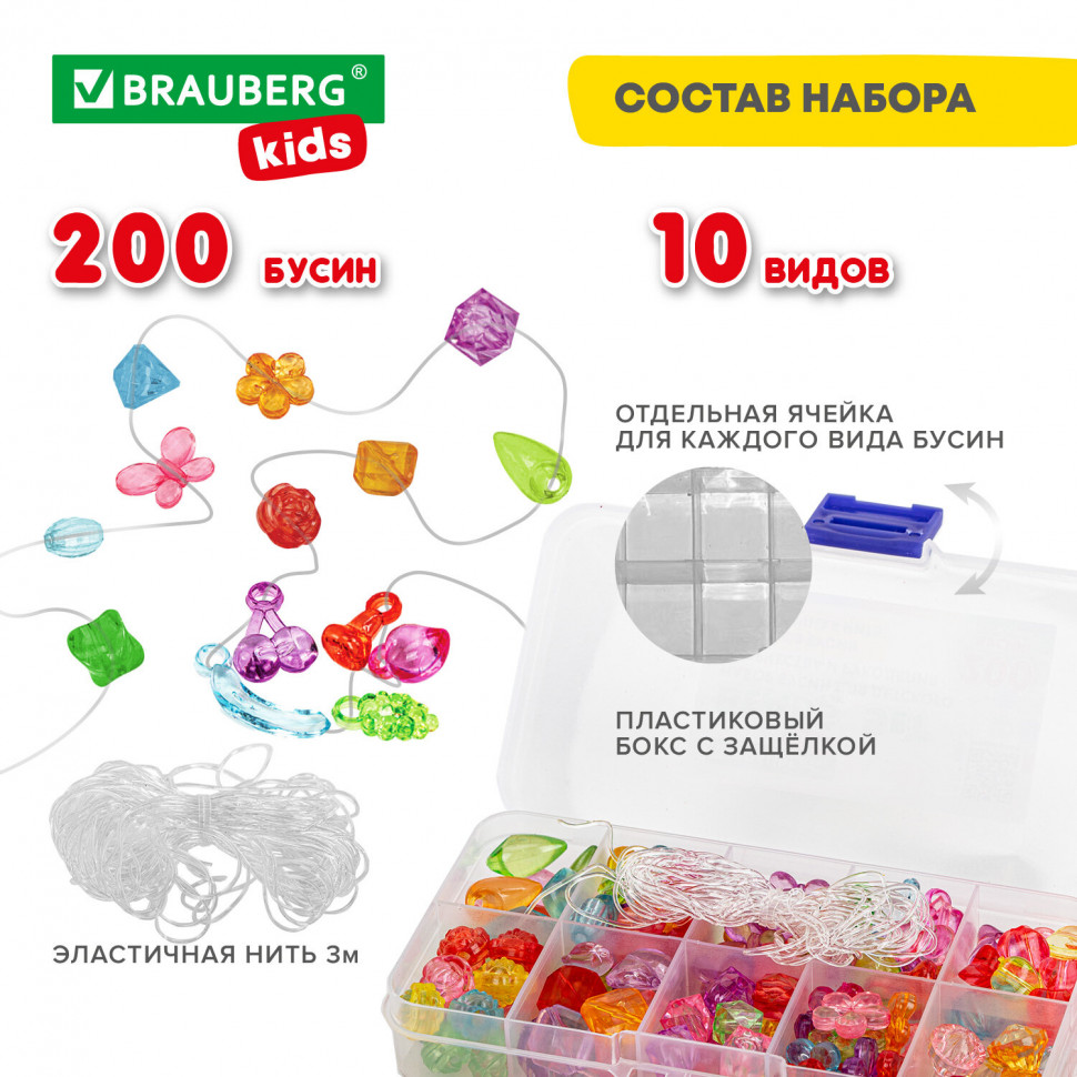 Набор бусин BEADS SET для творчества, рукоделия и создания украшений, 200 бусин, 10 видов, прозрачные, нить, BRAUBERG KIDS, 664694