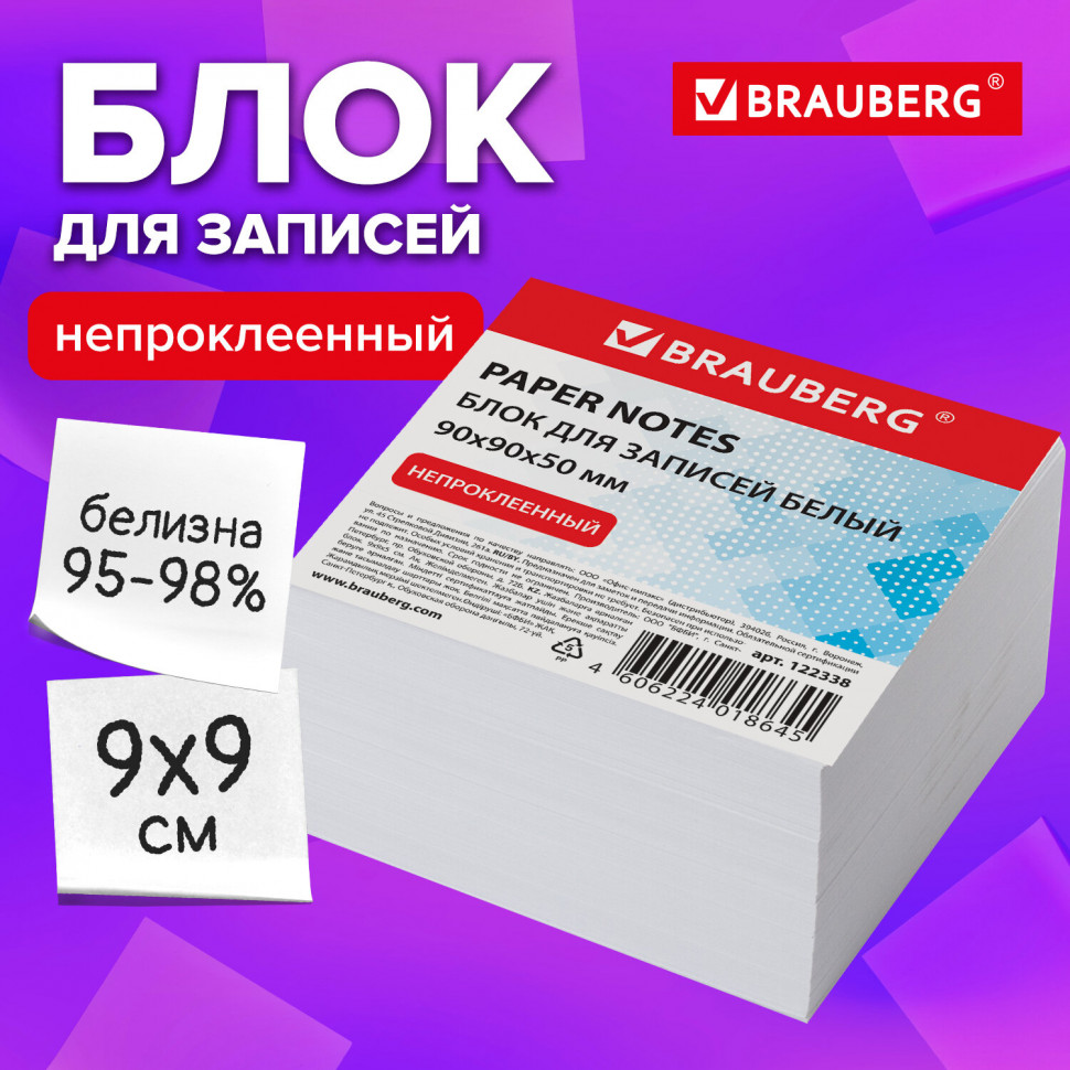 Блок для записей непроклеенный, размер 9 х 9 х 5 см, белый, плотность бумаги 80 г/м2, белизна 95 - 98%
