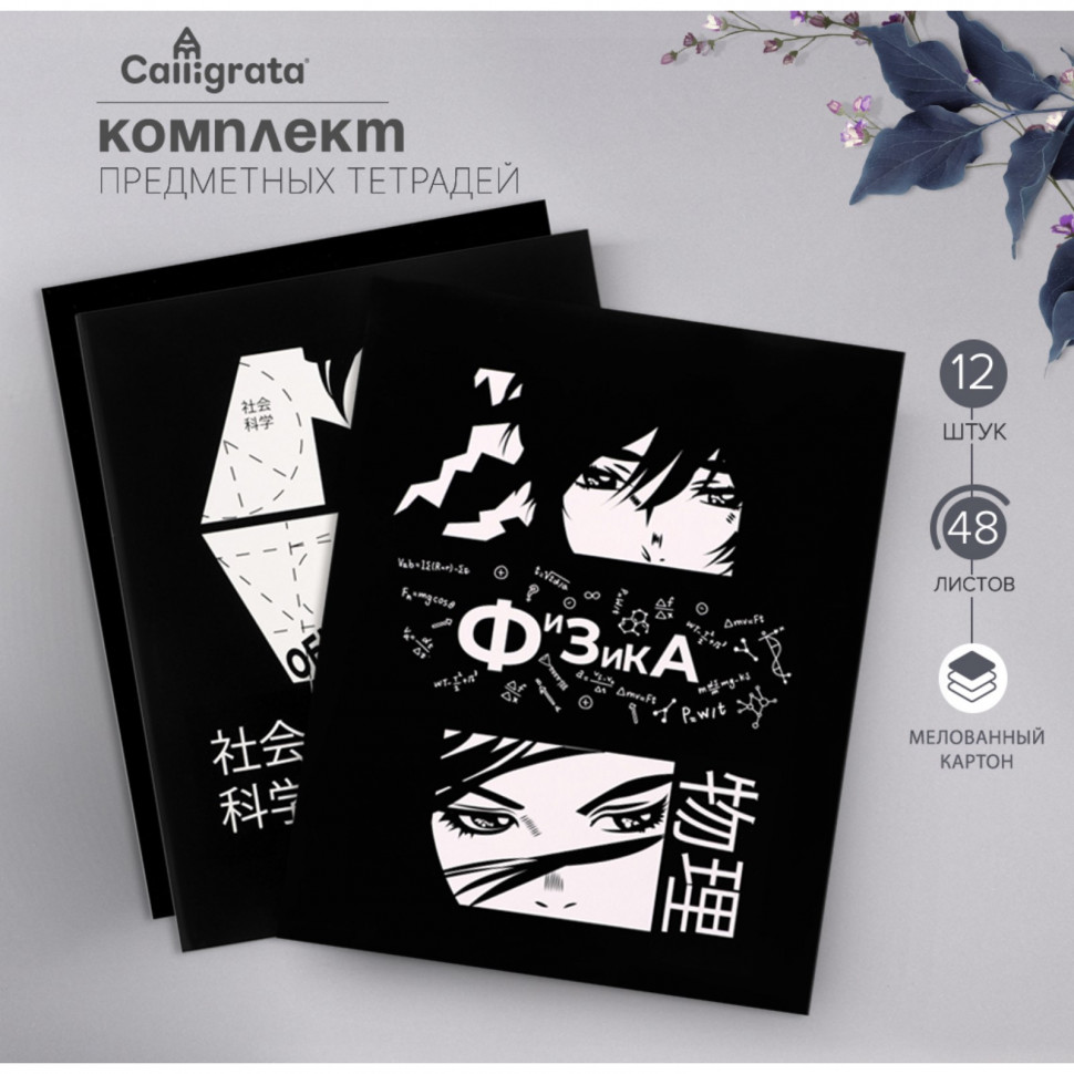 Комплект предметных тетрадей 48 листов "Комикс Аниме", 12 предметов, со справочным материалом, обложка мелованный картон, УФ-лак (полный), блок офсет