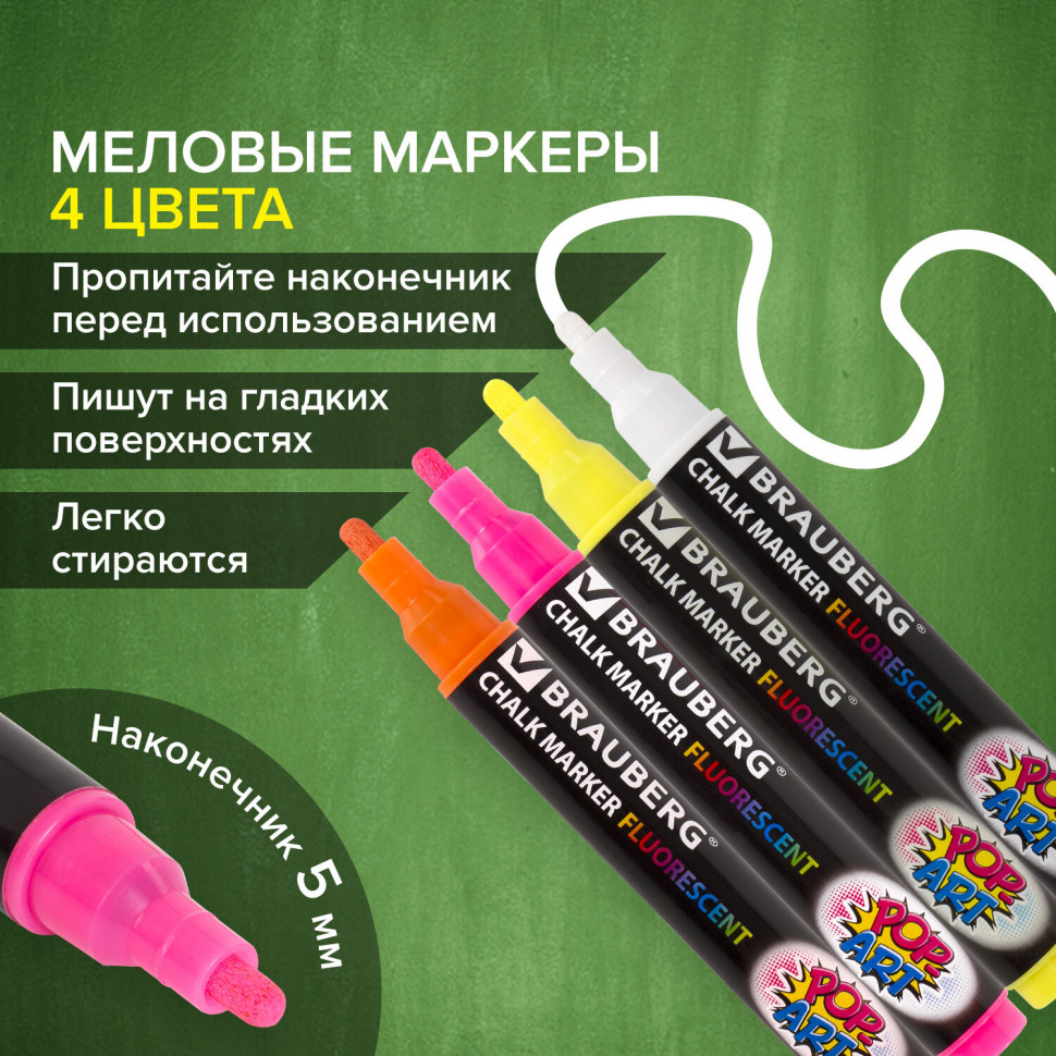 Маркеры меловые Brauberg POP-ART, НАБОР 4 ЦВЕТА, пишущий узел 5 мм, стираемые, для гладких поверхностей, 151535