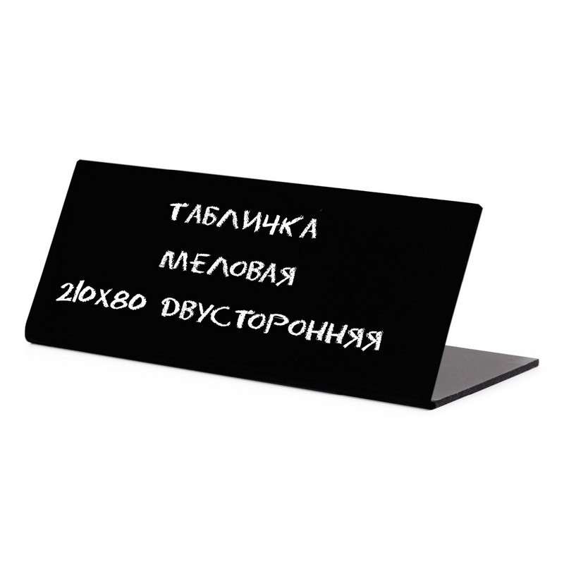 Табличка меловая настольная двусторонняя, размер 210 х 80 мм 