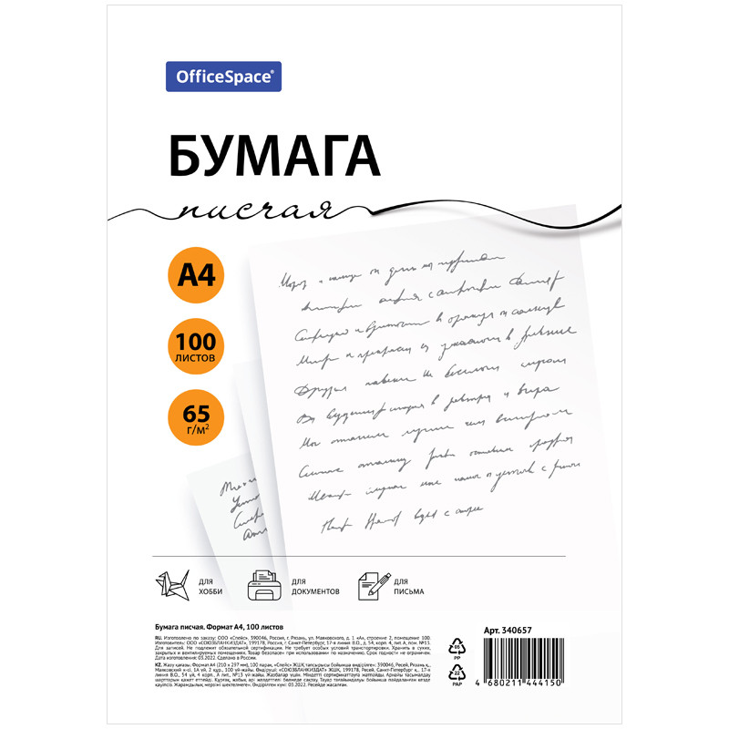 Бумага писчая А4, плотность 65г/м², белизна 146%, непрозрачность 84%, пачка 100 листов