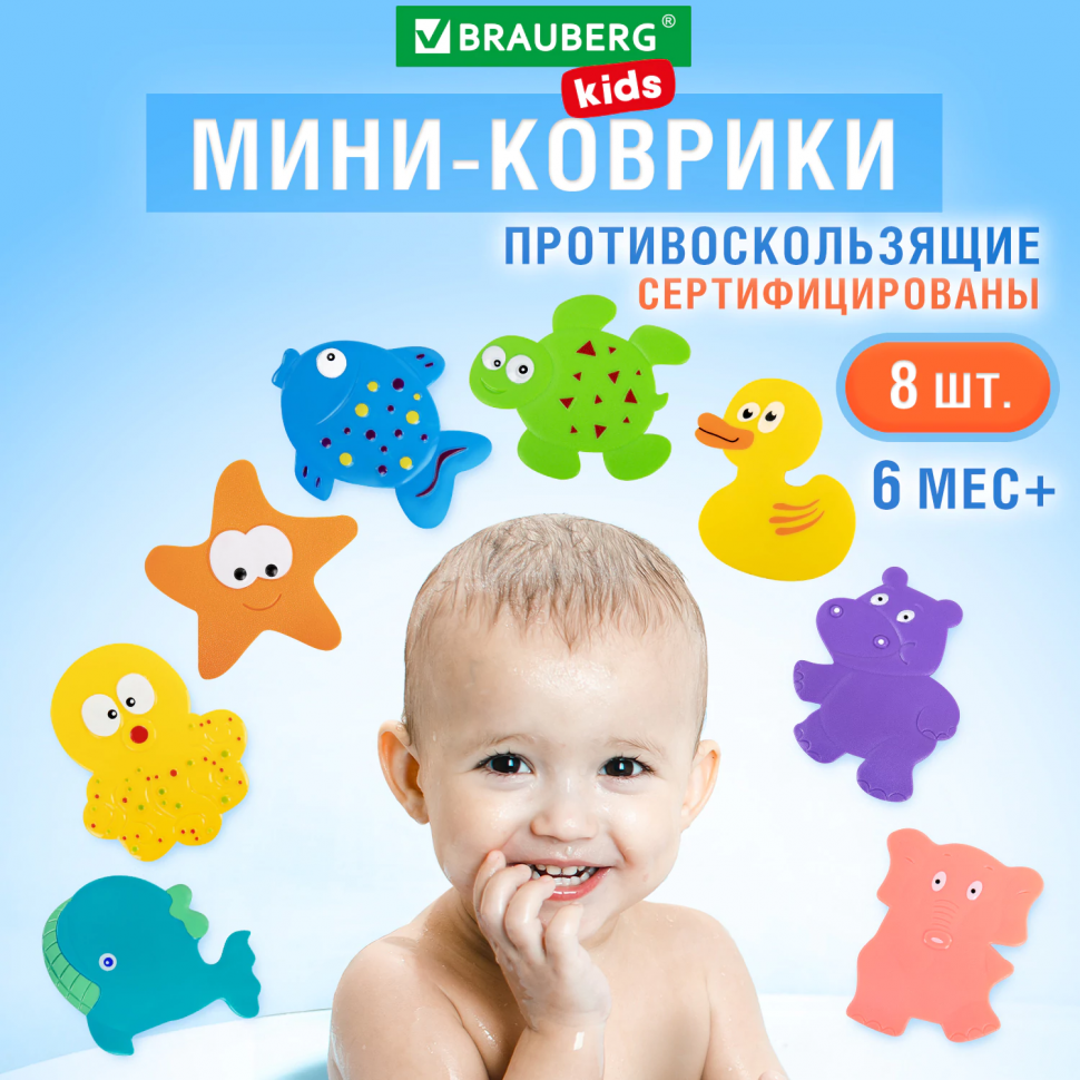Мини-коврик для ванной BRAUBERG KIDS, набор 8 штук, 665186