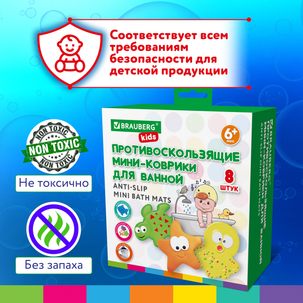 Мини-коврик для ванной BRAUBERG KIDS, набор 8 штук, 665186