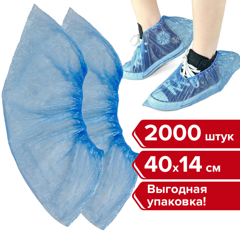 Бахилы, размер 40 х 14 см, вес 1,8 г, ПНД, уп. 2000 штук (1000 пар), 630717