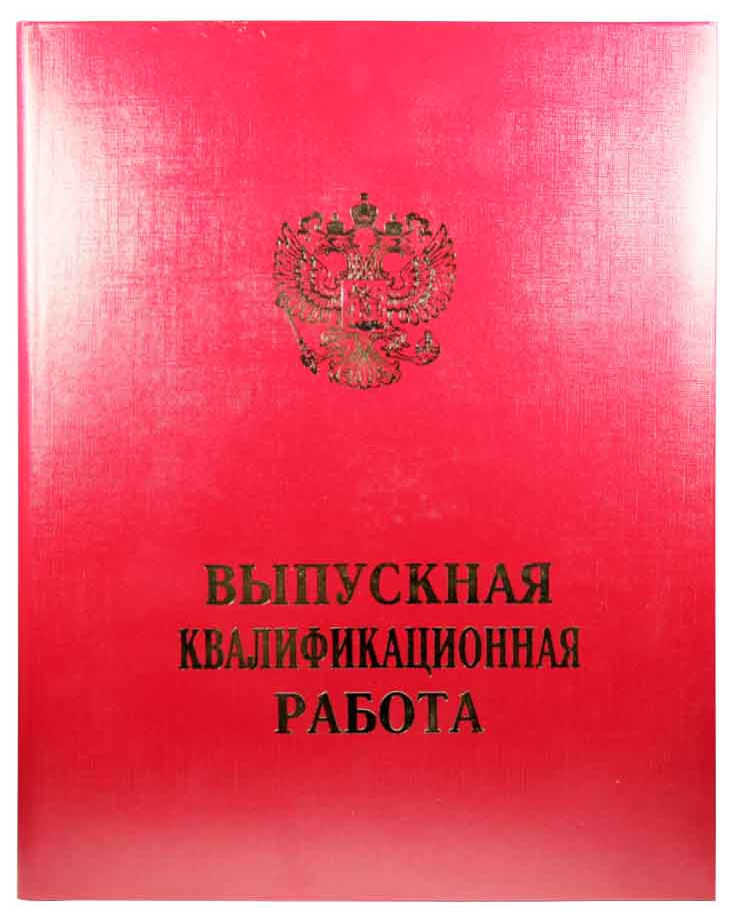 Папка "Выпускная квалификационная работа" с гребешком, завязками, четыре отверстия, бумвинил, пухлая обложка, с гербом, корешок 25 мм, цвет бордовый