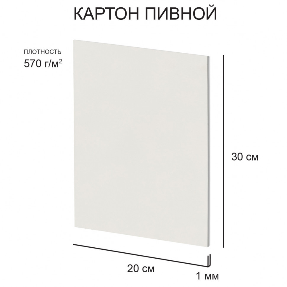 Пивной картон, лист 20 х 30 см, толщина 1 мм, плотность 570 г/м2, уп. 20 листов