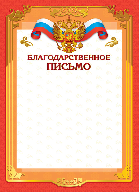 Благодарственное письмо А4, мелованный картон 200 г/м2, тиснение фольгой