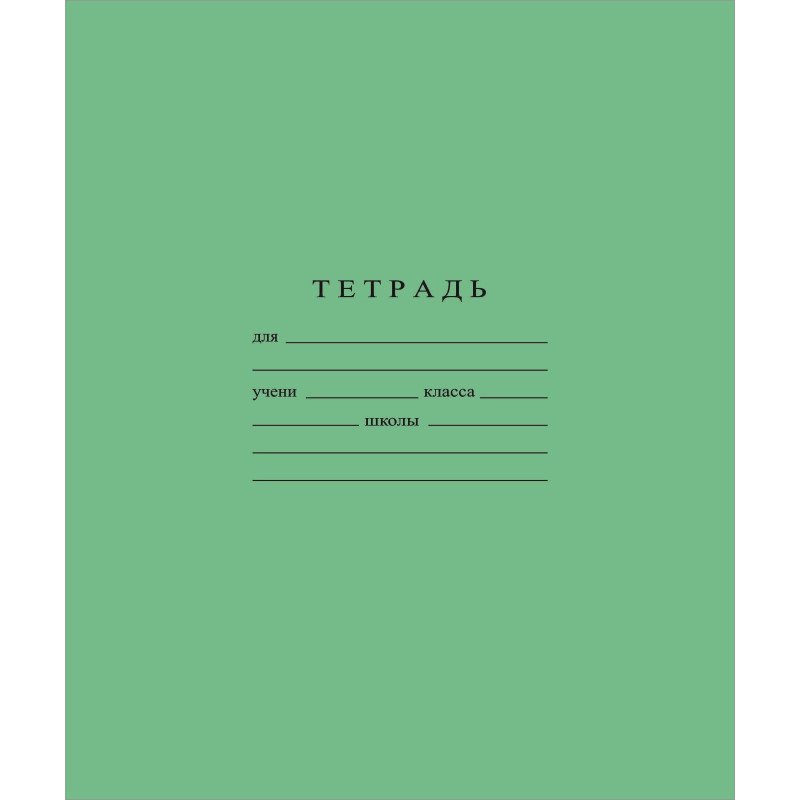Тетрадь 18 листов линия, с алфавитом, офсет, Гознак Беларуси, ГОСТ 12063-89