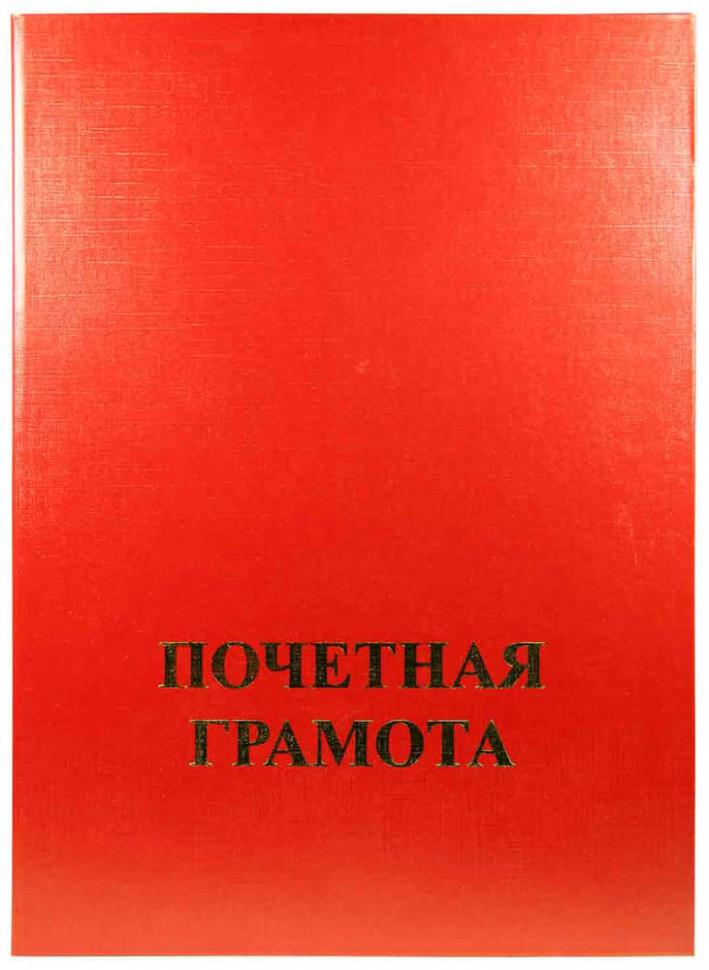 Папка адресная  "Почетная грамота" А4, бумвинил, жесткая, цвет красный