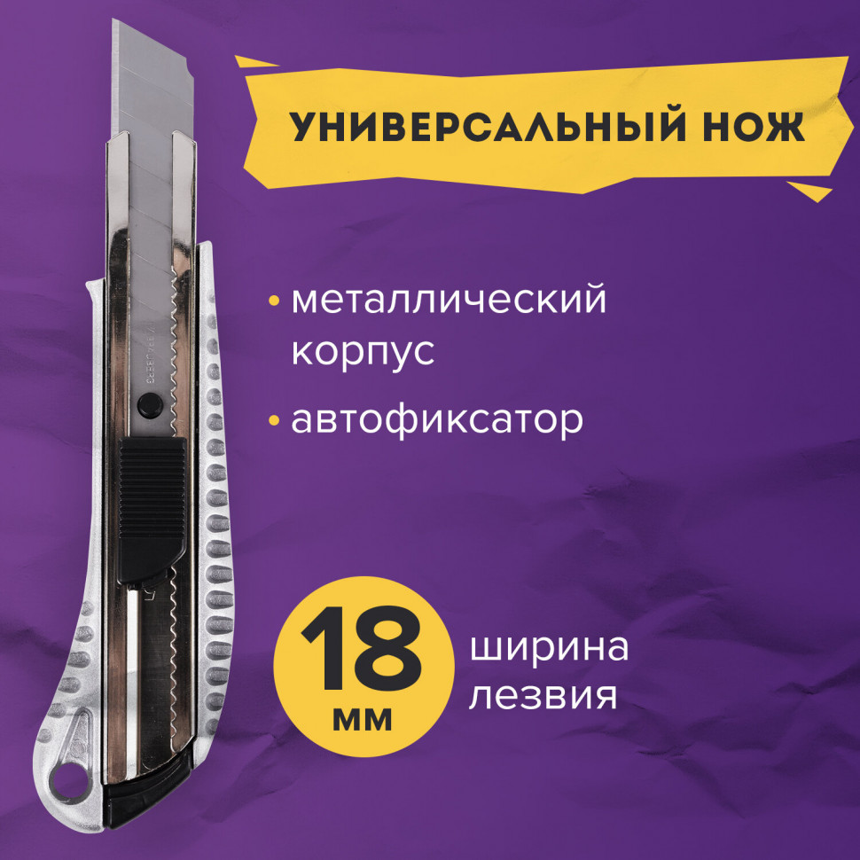 Нож канцелярский 18 мм BRAUBERG Metallic, металлический корпус (рифленый), автофиксатор, 235401