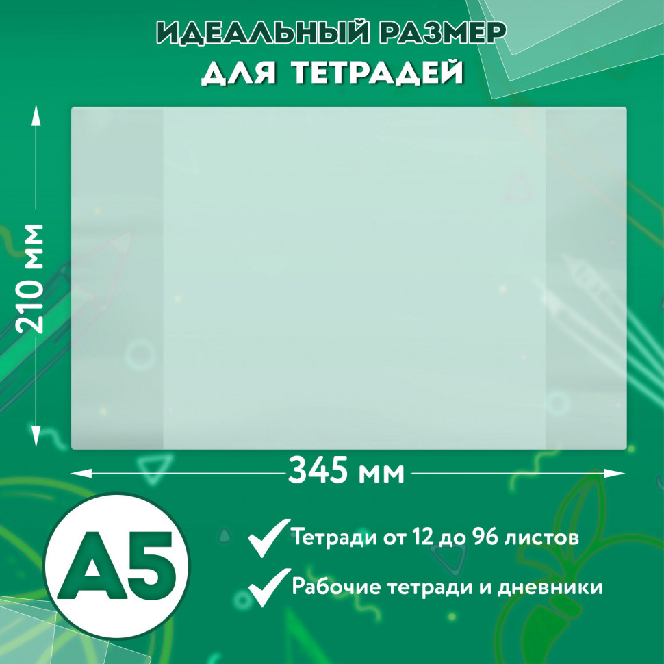 Обложка для тетради, дневника гладкая прозрачная, размер 210 x 345 мм, полипропилен, толщина 70 микрон