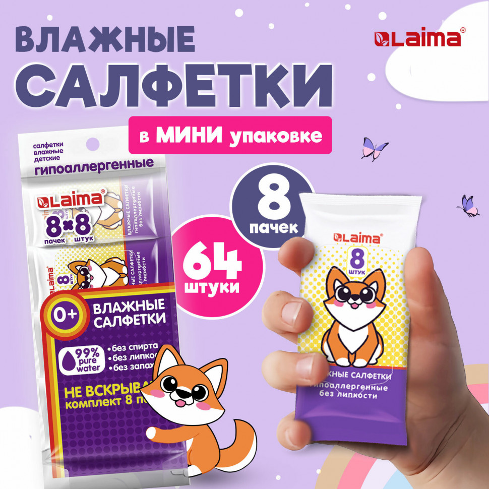 Салфетки влажные ДЕТСКИЕ универсальные, "Карманный формат", LAIMA 115228