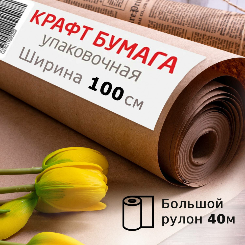 Бумага крафт (мешочная), плотность 78 г/м2, рулон 1000 мм х 40 м