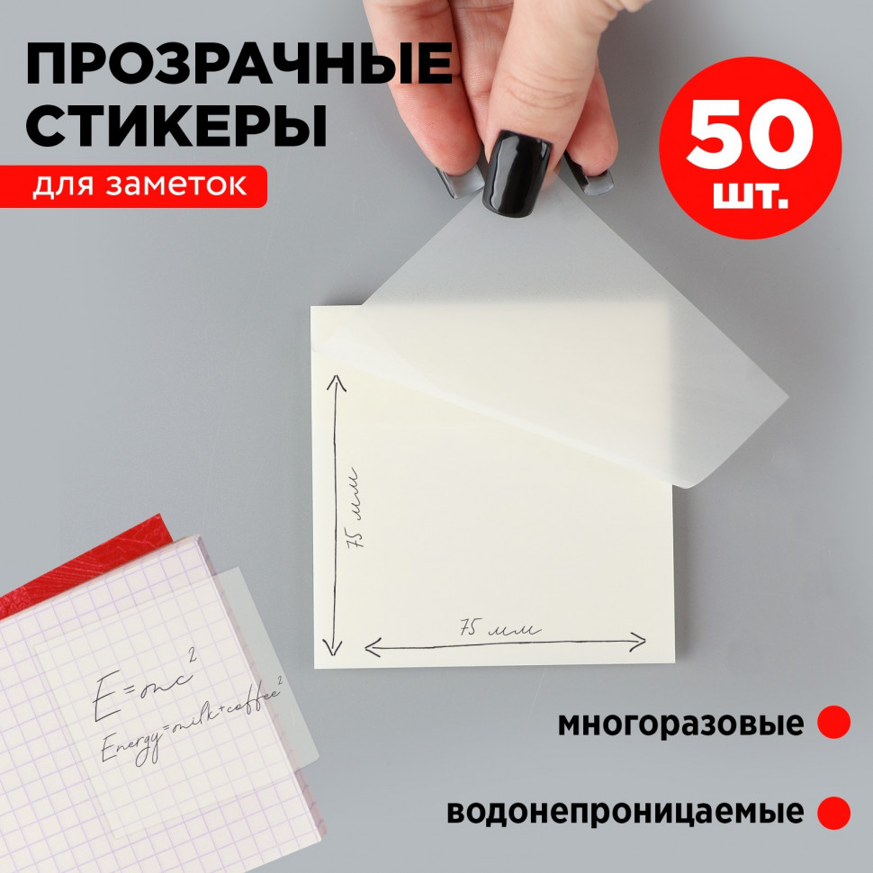 Прозрачные стикеры с липким слоем 75 х 75 мм ArtFox, блок 50 листов 