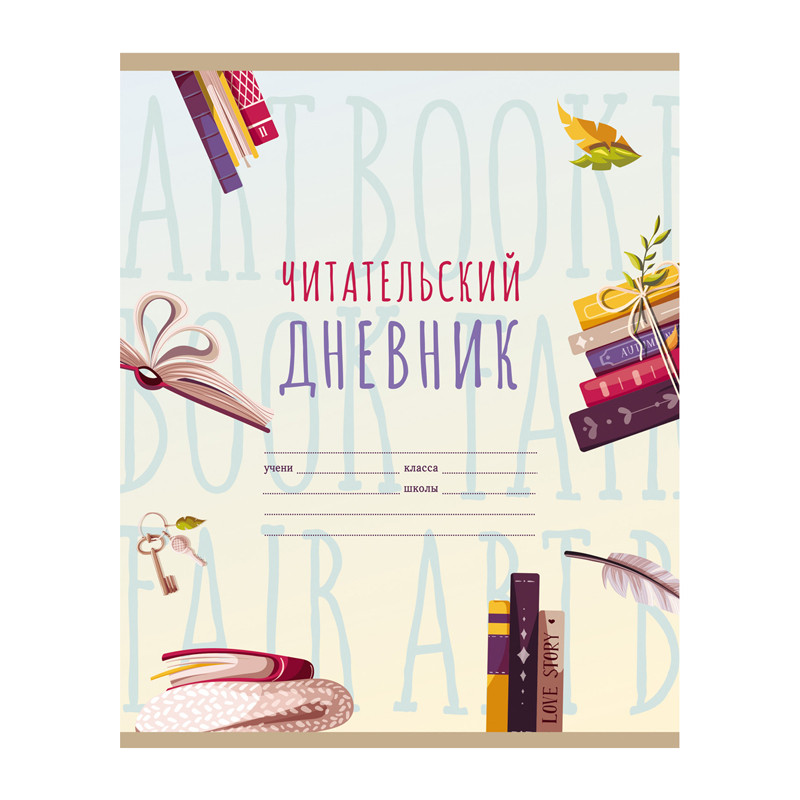 Читательский дневник BG А5 40 листов на скрепке "Мир книг"