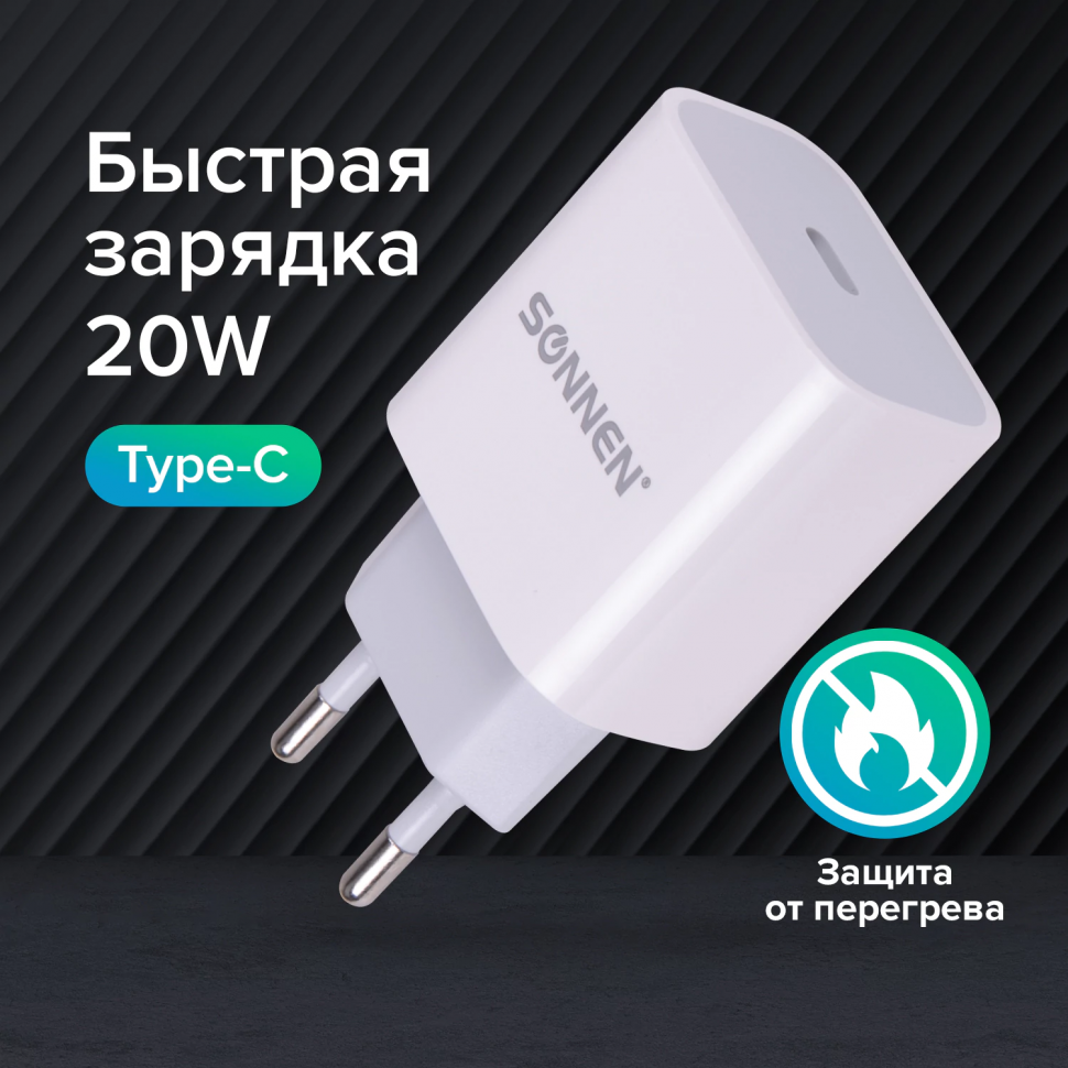 Зарядное устройство быстрое сетевое (220 В) SONNEN, Type-C PD 20 Вт, 3A, белое, 455507