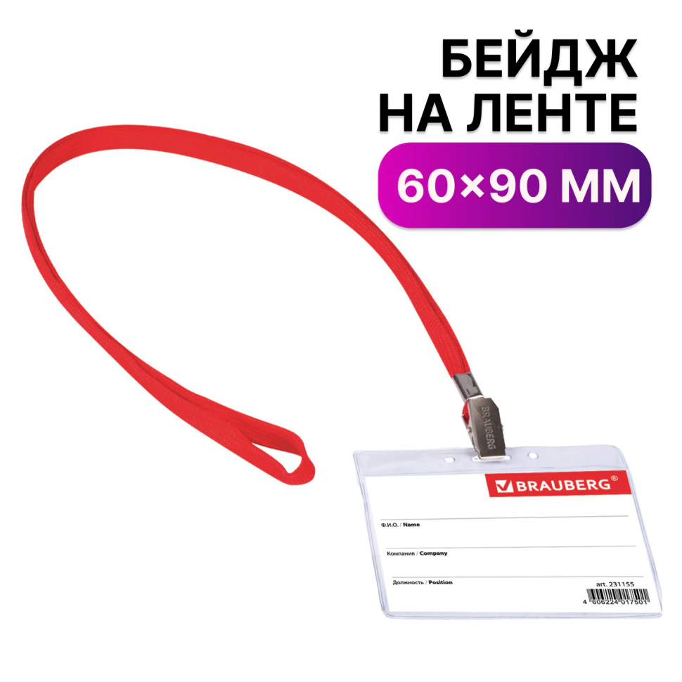 Бейдж BRAUBERG/Офисмаг горизонтальный, внутренний размер 60 х 90 мм, внешний размер 76 х 93 мм, на красной ленте 45 см