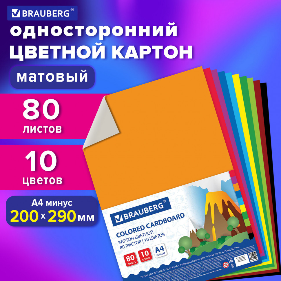 Картон цветной А4 BRAUBERG немелованный, 80 листов, 10 цветов, размер листа 200 х 290 мм, 113560
