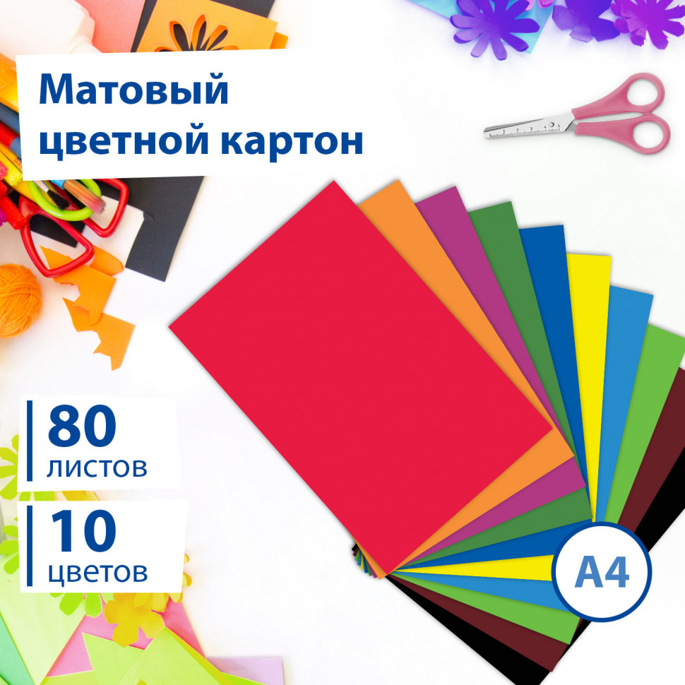 Картон цветной А4 BRAUBERG немелованный, 80 листов, 10 цветов, размер листа 200 х 290 мм, 113560