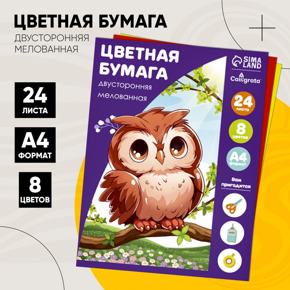 Бумага цветная А4, 24 листа, 8 цветов, мелованная, двусторонняя, на скобе