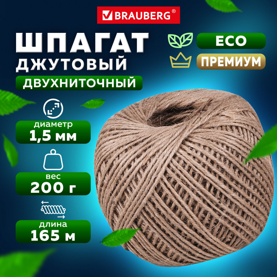 Шпагат BRAUBERG джутовый банковский полированный, длина 165 м, диаметр 1,5 мм, линейная плотность 1200 текс, ГОСТ17308-88
