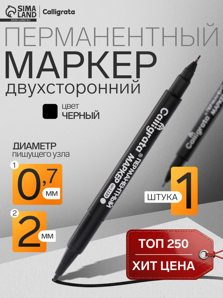 Маркер перманентный двусторонний Calligrata 1120, пишущие узлы 2 мм/0,7 мм, чернила на спиртовой основе, цвет чернил черный
