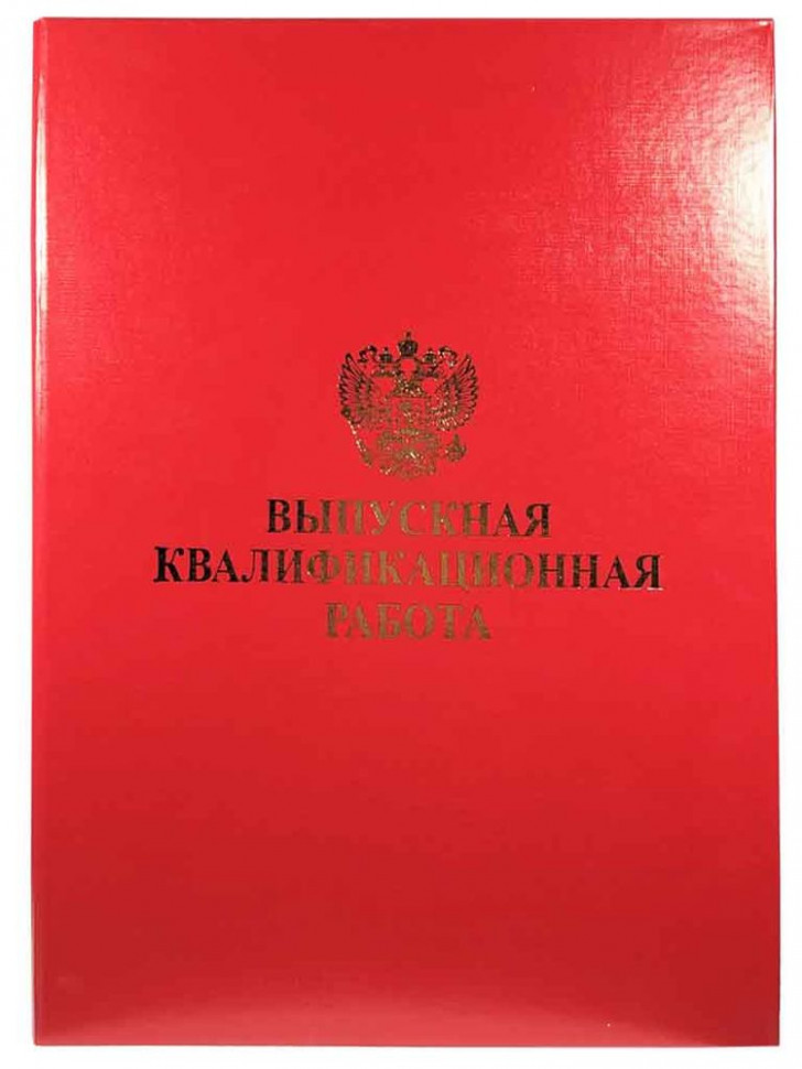Папка "Выпускная квалификационная работа" с гребешком, завязками, с 4 отверстиями, бумвинил, жесткая обложка, корешок 25 мм, цвет красный