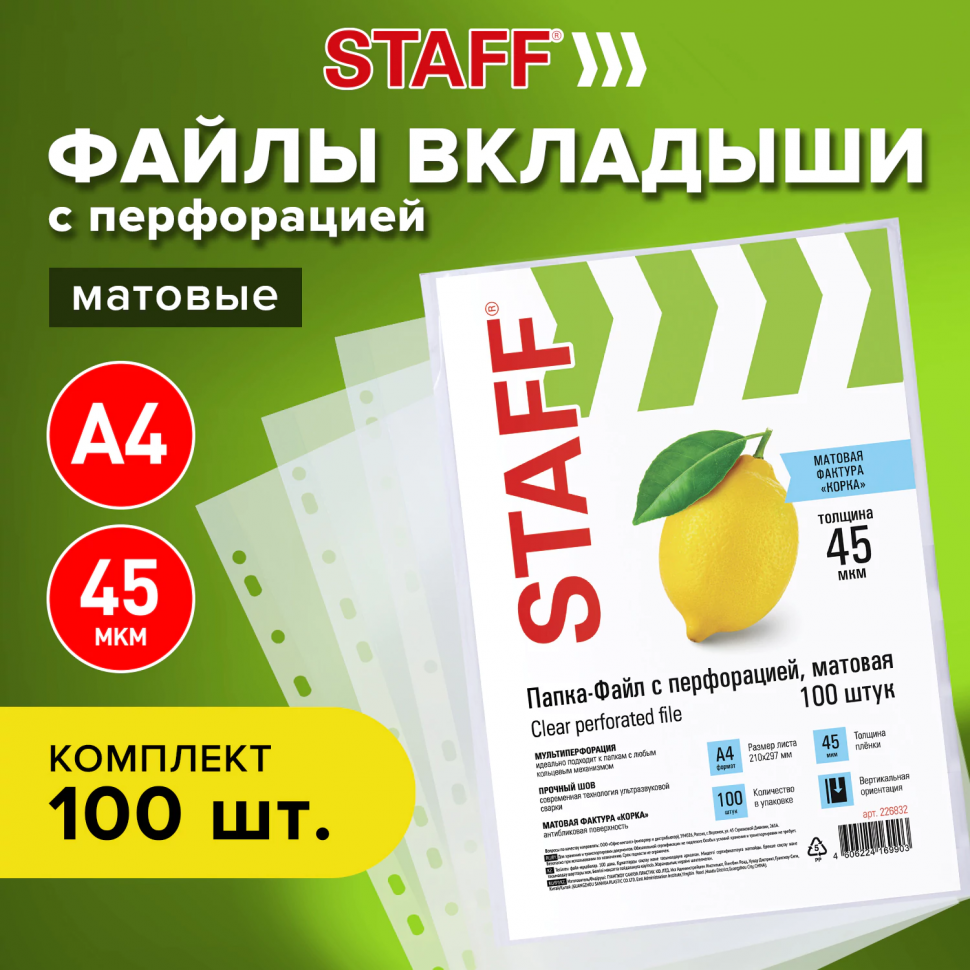 Папка-файл перфорированная А4 матовая с эффектом апельсиновой корки, толщина 45 микрон (0,045 мм), внешний размер 235 х 305 мм, уп. 100 файлов