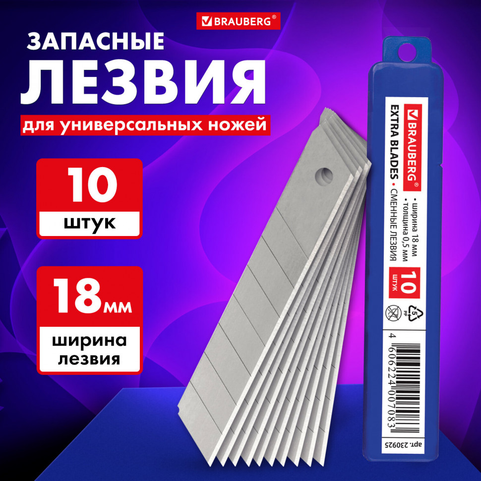 Лезвия для ножей Brauberg/Berlingo 18 мм, толщина лезвия 0,5 мм, уп. 10 лезвий, 230925