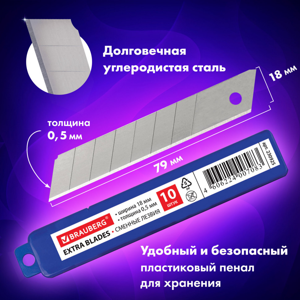 Лезвия для ножей Brauberg/Berlingo 18 мм, толщина лезвия 0,5 мм, уп. 10 лезвий, 230925
